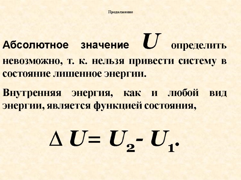 Абсолютное значение U определить невозможно, т. к. нельзя привести систему в состояние лишенное энергии.